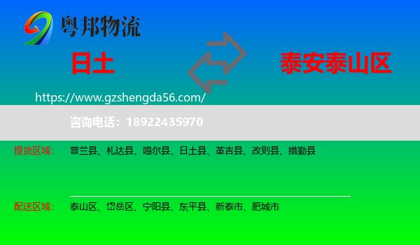 日土县到泰山区物流专线