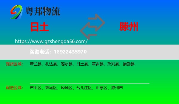 日土县到滕州市物流专线