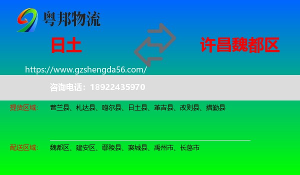 日土县到魏都区物流专线