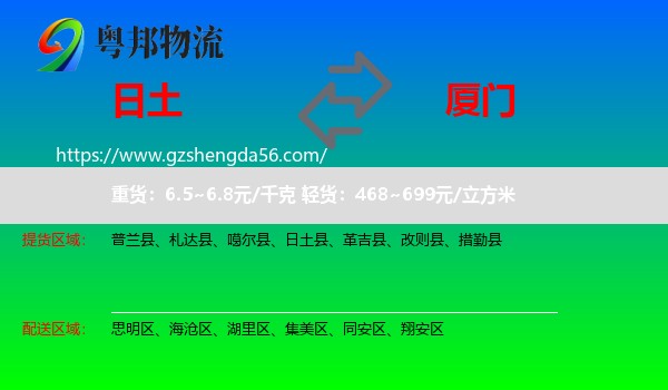 日土县到厦门物流专线