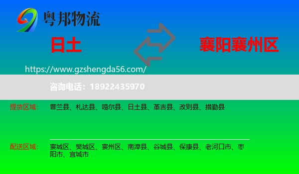 日土县到襄州区物流专线