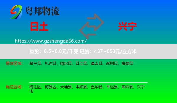日土县到兴宁市物流专线