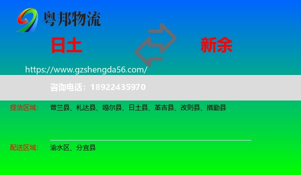 日土县到新余物流专线