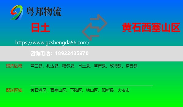 日土县到西塞山区物流专线