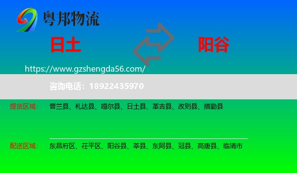 日土县到阳谷县物流专线