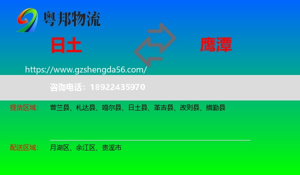 日土县到鹰潭物流专线