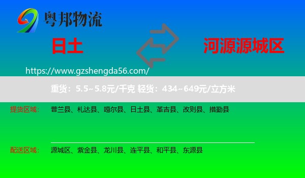日土县到源城区物流专线