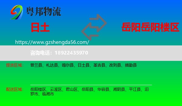 日土县到岳阳楼区物流专线
