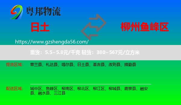 日土县到鱼峰区物流专线