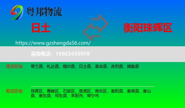 日土县到珠晖区物流专线