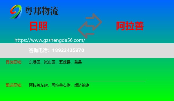 日照到阿拉善盟物流