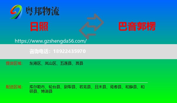 日照到巴音郭楞物流