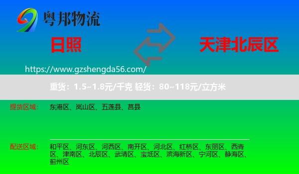 日照到北辰区物流