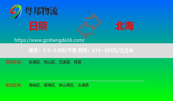 日照到北海物流