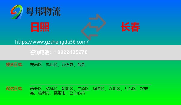 日照到长春专线