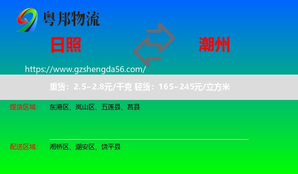 日照到潮州物流