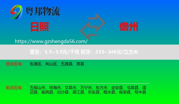 日照到儋州物流