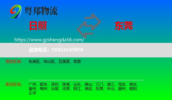 日照到东莞物流
