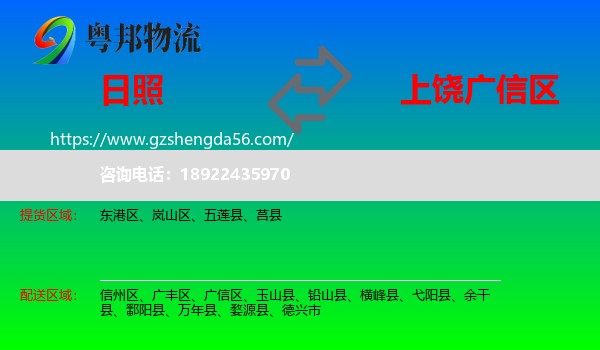 日照到广信区物流专线
