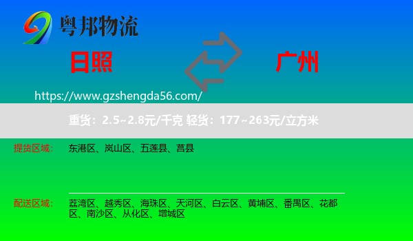 日照到广州专线