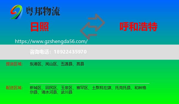 日照到呼和浩特专线