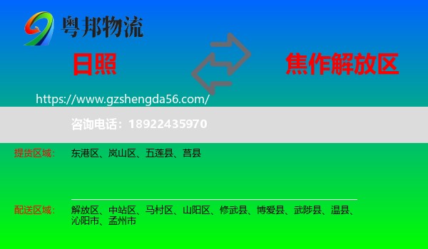 日照到解放区物流专线