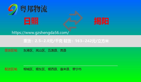 日照到揭阳物流