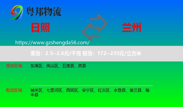 日照到兰州专线