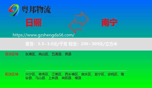 日照到南宁专线