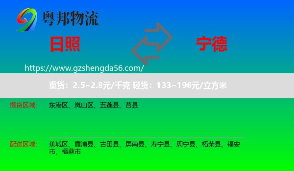 日照到宁德物流