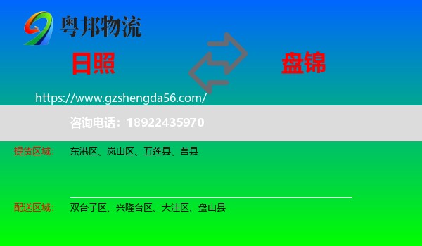 日照到盘锦物流