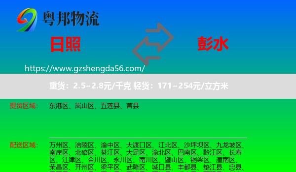 日照到彭水县物流专线