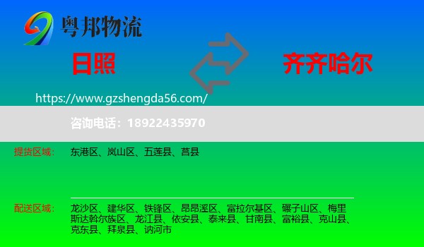 日照到齐齐哈尔物流