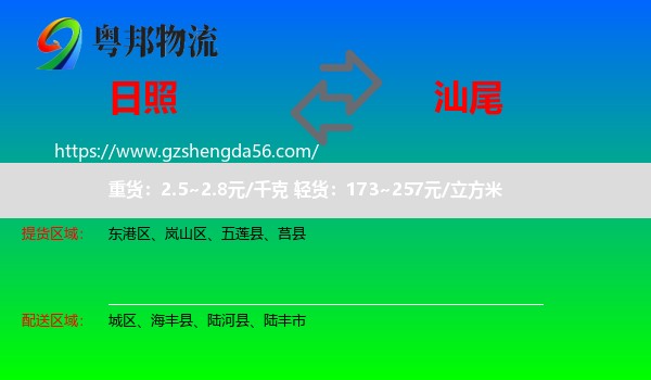 日照到汕尾物流
