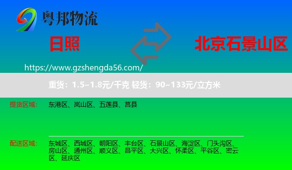 日照到石景山区物流专线