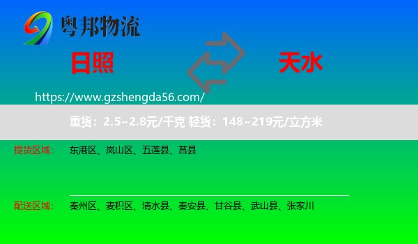 日照到天水物流