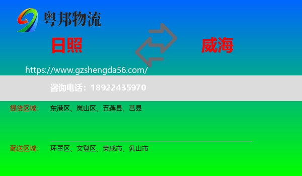 日照到威海物流