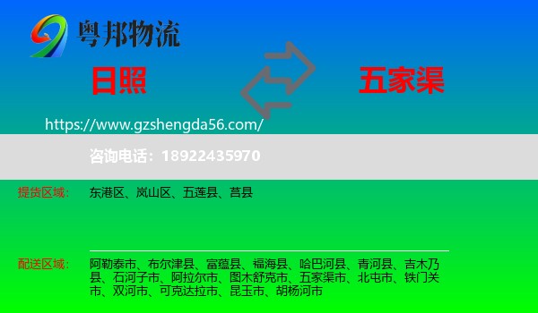 日照到五家渠市物流专线