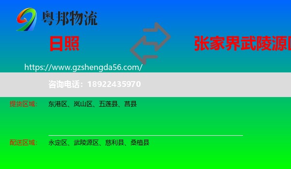 日照到武陵源区物流专线