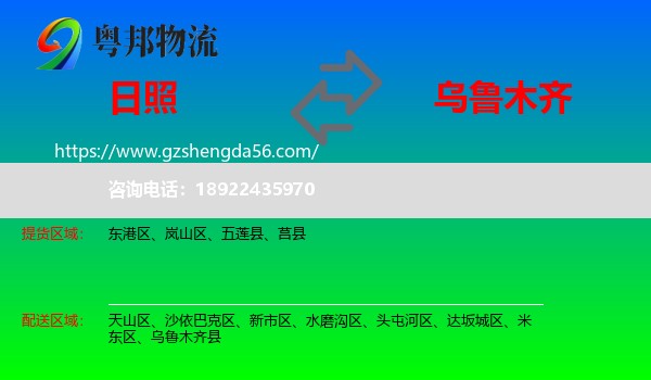 日照到乌鲁木齐专线