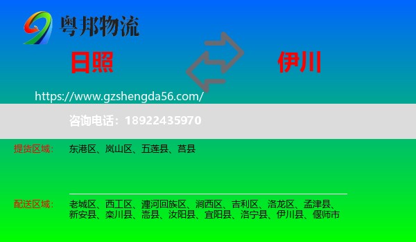 日照到伊川县物流专线