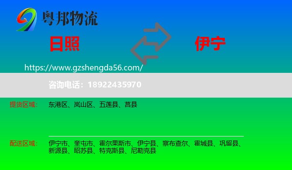 日照到伊宁市物流专线