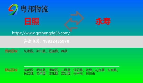 日照到永寿县物流专线