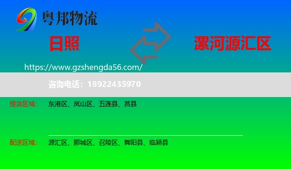 日照到源汇区物流专线