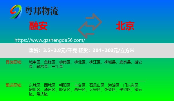 融安县到北京专线