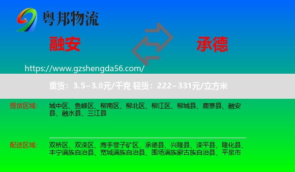 融安县到承德物流