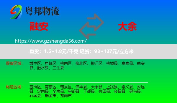融安县到大余县物流专线