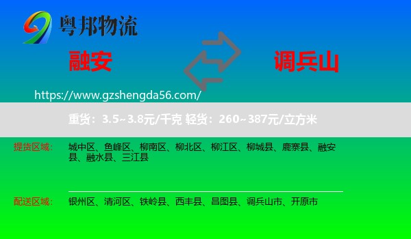 融安县到调兵山市物流专线