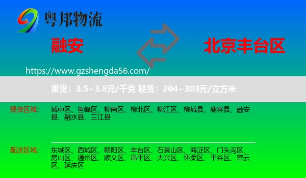 融安县到丰台区物流
