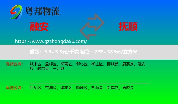 融安县到抚顺物流